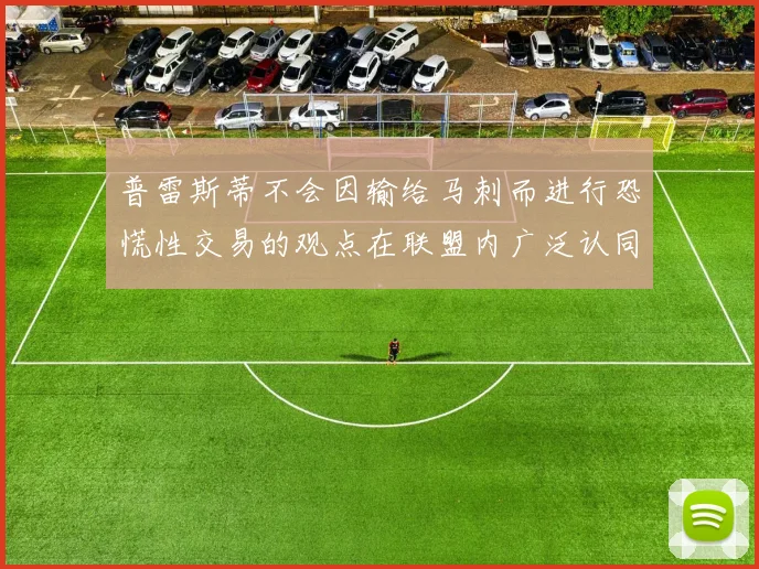 普雷斯蒂不会因输给马刺而进行恐慌性交易的观点在联盟内广泛认同