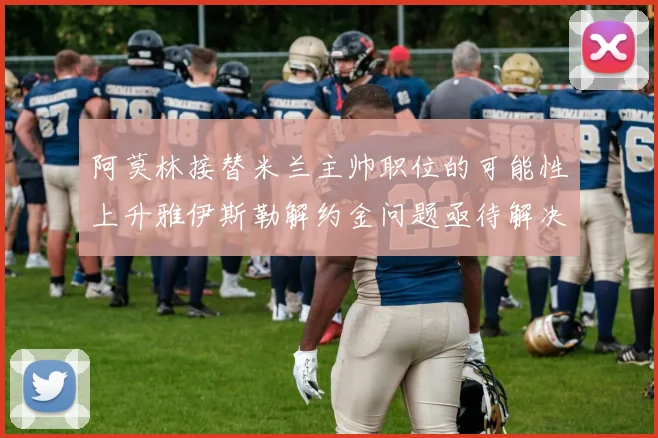 阿莫林接替米兰主帅职位的可能性上升雅伊斯勒解约金问题亟待解决