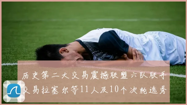 历史第二大交易震撼联盟六队联手交易拉塞尔等11人及10个次轮选秀权