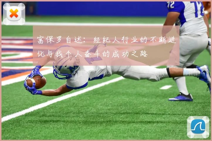 富保罗自述：经纪人行业的不断进化与我个人奋斗的成功之路
